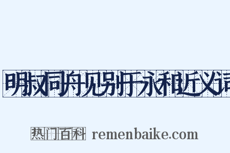 明叔同舟见别于永和近义词是什么意思的图片